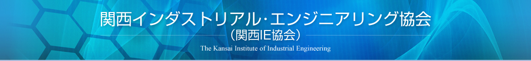 関西インダストリアル・エンジニアリング協会