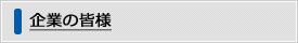 企業の皆様