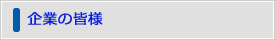 企業の皆様