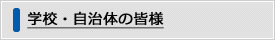 学校・自治体の皆様