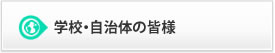 学校・自治体の皆様