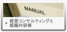 経営コンサルティングと組織内研修