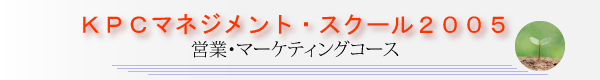 KPC�}�l�W�����g�E�X�N�[��2005�c�ƁE�}�[�P�e�B���O�R�[�X