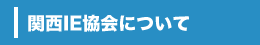 関西IE協会について