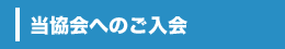 当協会へのご入会