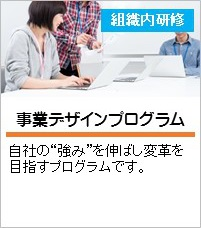 事業デザインプログラム