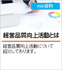 経営品質向上活動とは