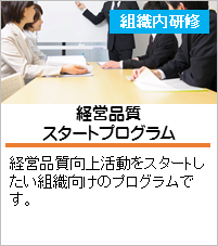 経営品質スタートプログラム