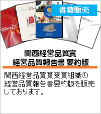 関西経営品質賞 経営品質報告書 要約版 販売のご案内