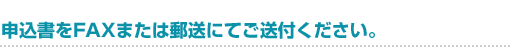 申込書をFAXまたは郵送にてご送付ください。