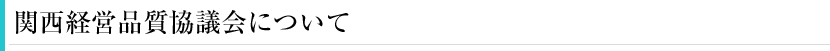 関西経営品質協議会について