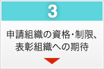 申請組織の資格・制限、表彰組織への期待