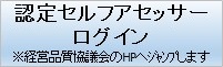 認定セルフアセッサーログイン