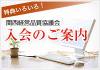 関西経営品質協議会入会のご案内