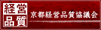 京都経営品質協議会