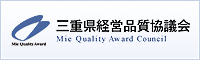 三重県経営品質協議会