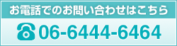 お電話でのお問い合わせはこちら06-6444-6464