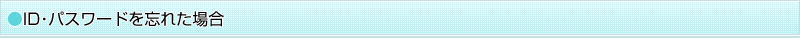 ID･パスワードを忘れた場合