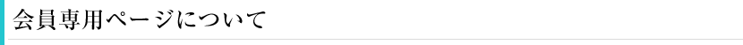 会員専用ページについて