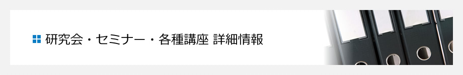 研究会・セミナー・各種講座 詳細情報